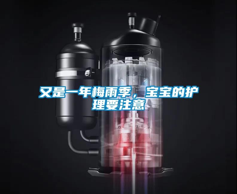 又是一年梅雨季，寶寶的護(hù)理要注意