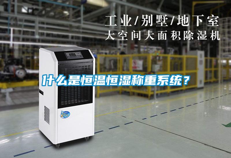 什么是恒溫恒濕稱重系統(tǒng)？