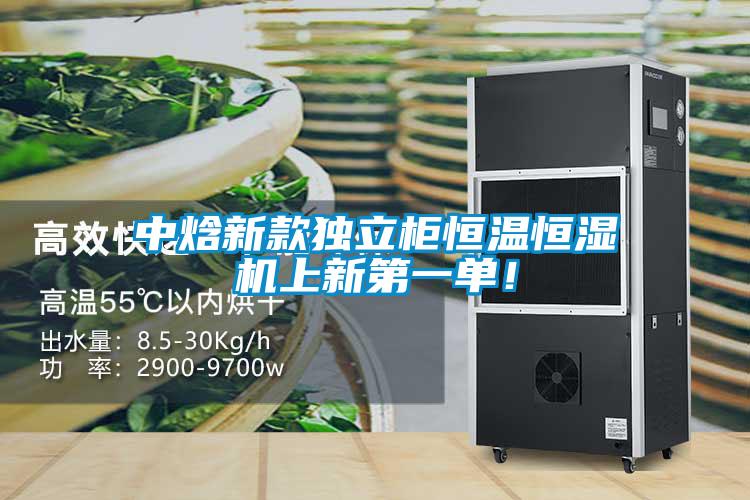 中焓新款獨(dú)立柜恒溫恒濕機(jī)上新第一單！
