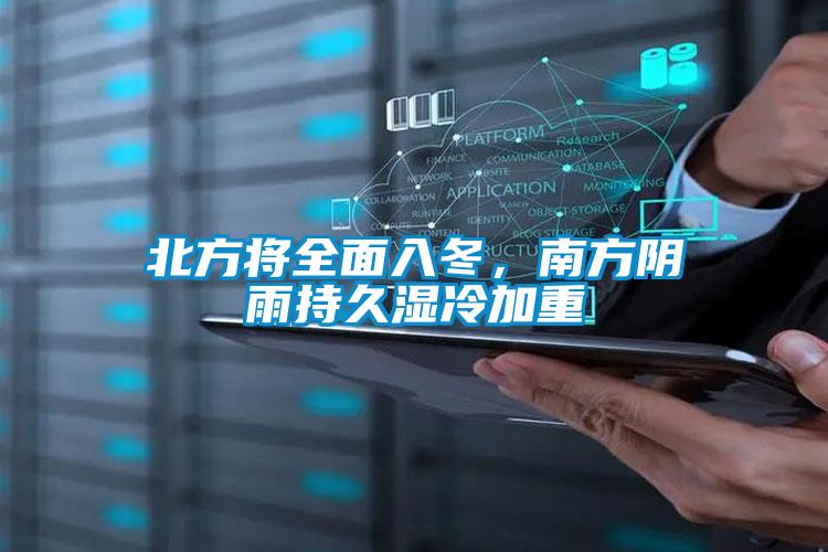 北方將全面入冬，南方陰雨持久濕冷加重