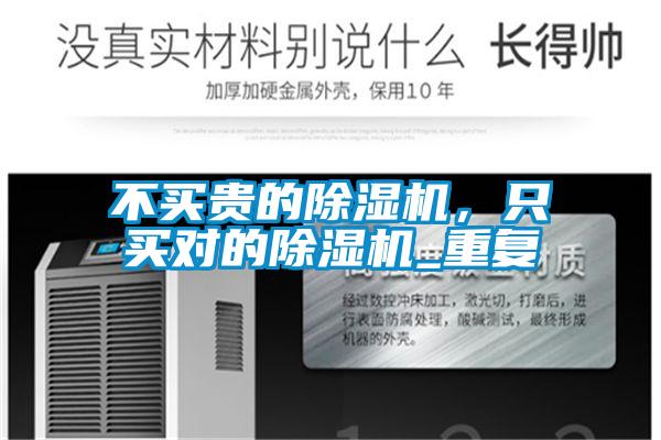 不買(mǎi)貴的除濕機(jī)，只買(mǎi)對(duì)的除濕機(jī)_重復(fù)