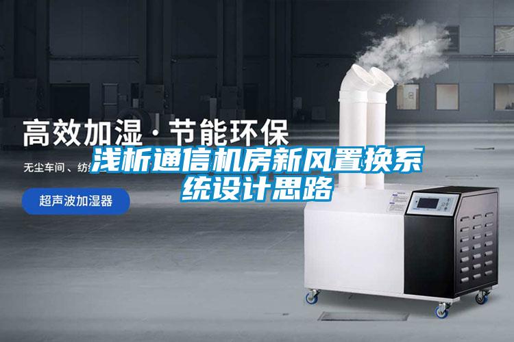 淺析通信機(jī)房新風(fēng)置換系統(tǒng)設(shè)計(jì)思路