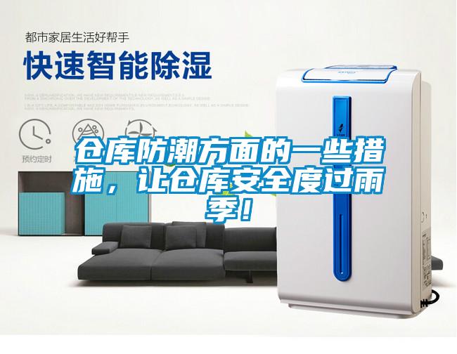 倉庫防潮方面的一些措施，讓倉庫安全度過雨季！