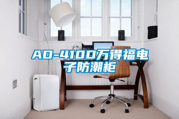 AD-410D萬(wàn)得福電子防潮柜