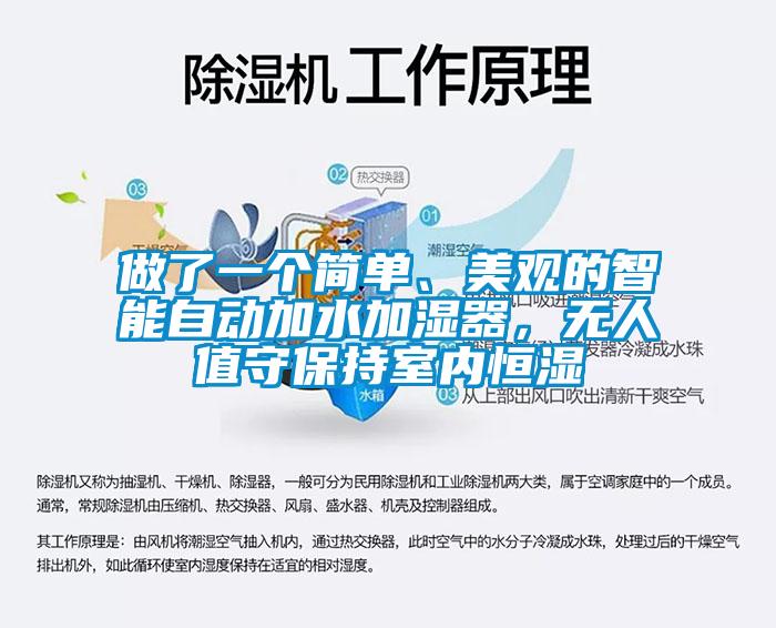 做了一個(gè)簡單、美觀的智能自動(dòng)加水加濕器，無人值守保持室內(nèi)恒濕