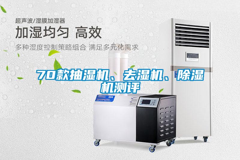 70款抽濕機(jī)、去濕機(jī)、除濕機(jī)測評