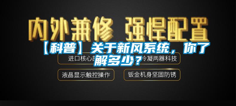 【科普】關(guān)于新風(fēng)系統(tǒng)，你了解多少？