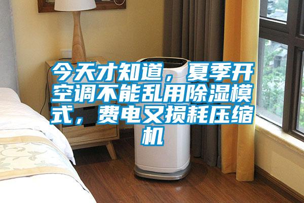 今天才知道，夏季開空調(diào)不能亂用除濕模式，費(fèi)電又損耗壓縮機(jī)