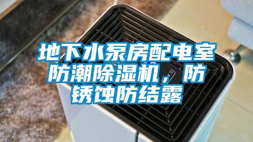 地下水泵房配電室防潮除濕機，防銹蝕防結(jié)露
