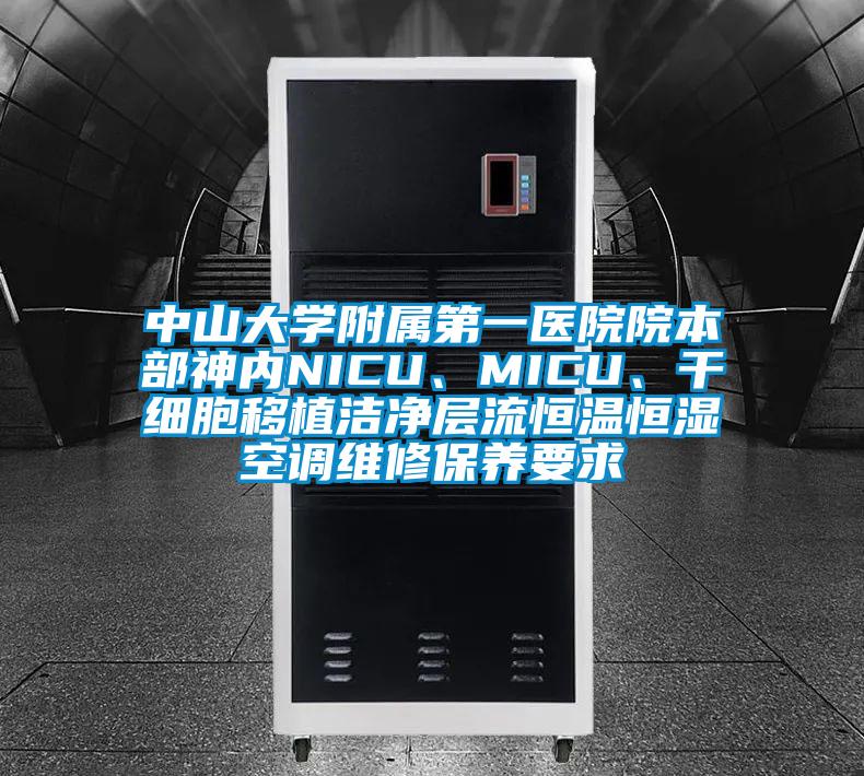 中山大學(xué)附屬第一醫(yī)院院本部神內(nèi)NICU、MICU、干細(xì)胞移植潔凈層流恒溫恒濕空調(diào)維修保養(yǎng)要求