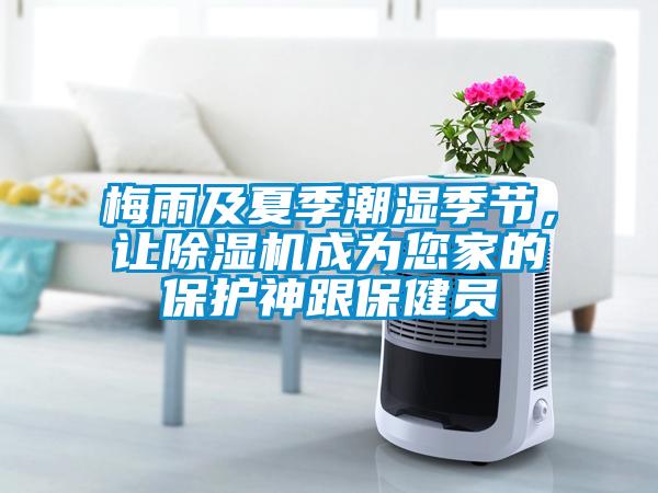 梅雨及夏季潮濕季節(jié)，讓除濕機(jī)成為您家的保護(hù)神跟保健員