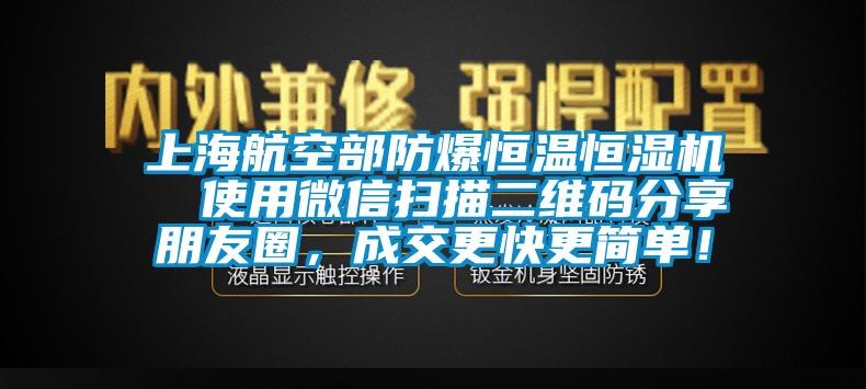 上海航空部防爆恒溫恒濕機  使用微信掃描二維碼分享朋友圈，成交更快更簡單！