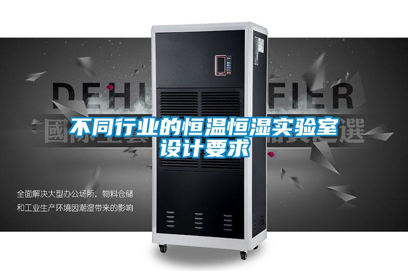 不同行業(yè)的恒溫恒濕實驗室設計要求
