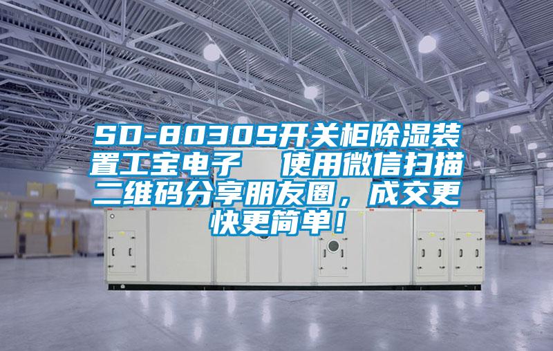 SD-8030S開關(guān)柜除濕裝置工寶電子  使用微信掃描二維碼分享朋友圈，成交更快更簡單！