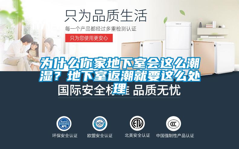 為什么你家地下室會(huì)這么潮濕？地下室返潮就要這么處理