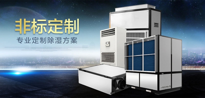 工業(yè)除濕、防潮、防霉、防氧化知識(shí)