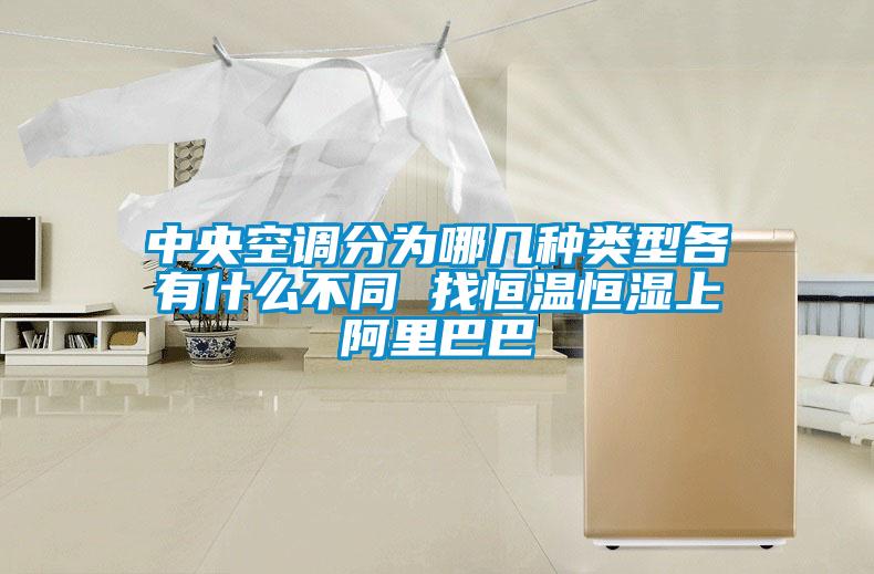 中央空調(diào)分為哪幾種類(lèi)型各有什么不同 找恒溫恒濕上阿里巴巴