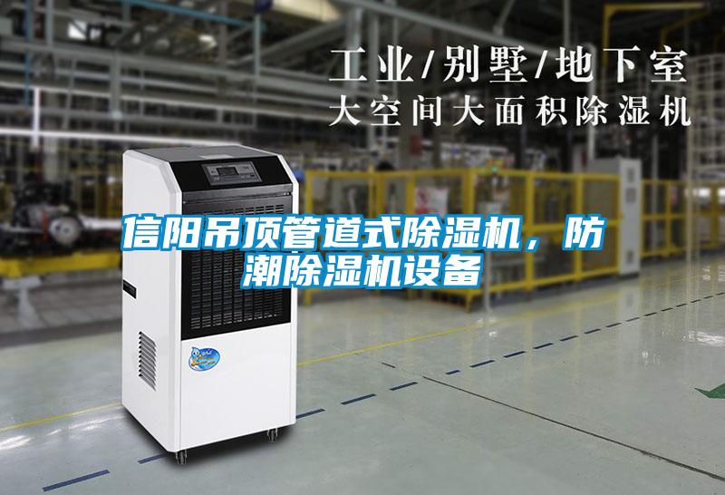 信陽(yáng)吊頂管道式除濕機(jī)，防潮除濕機(jī)設(shè)備