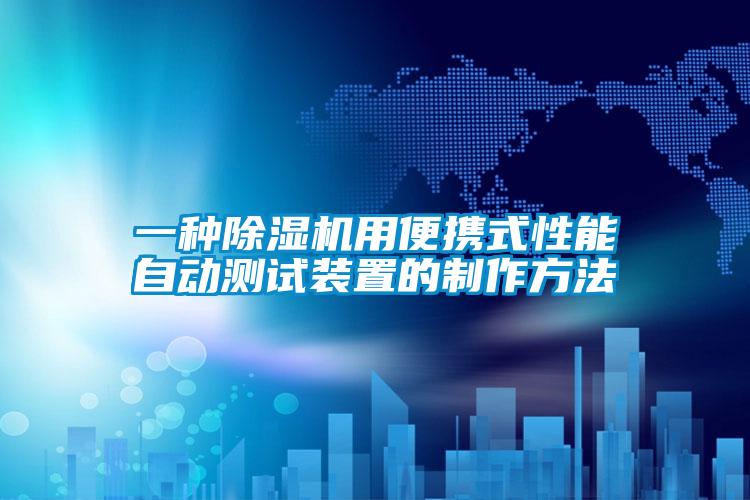一種除濕機(jī)用便攜式性能自動(dòng)測試裝置的制作方法