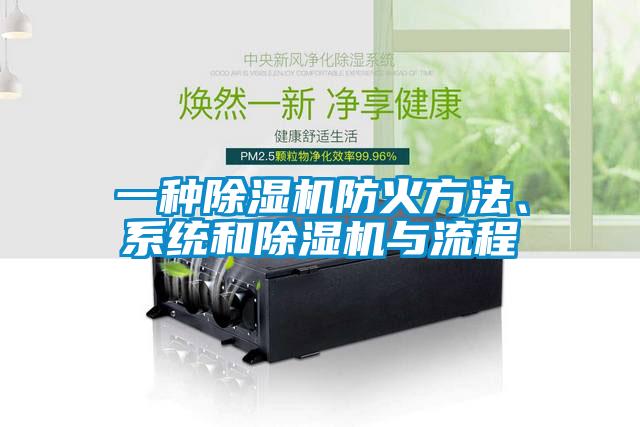 一種除濕機(jī)防火方法、系統(tǒng)和除濕機(jī)與流程