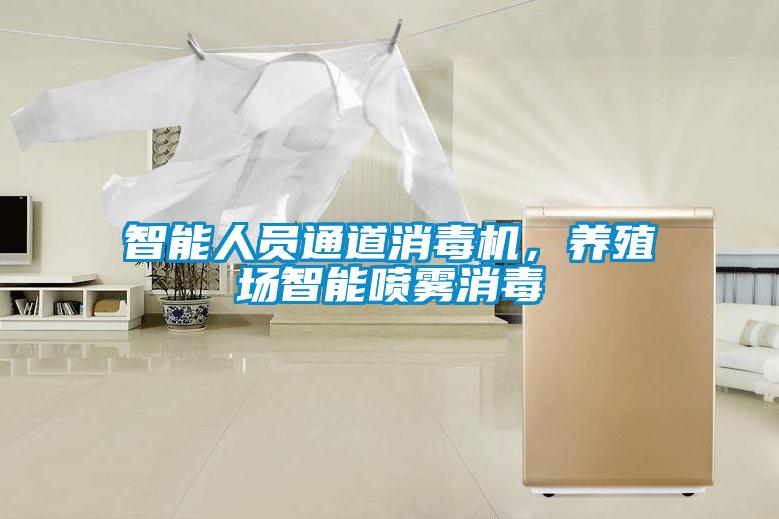 智能人員通道消毒機(jī)，養(yǎng)殖場智能噴霧消毒