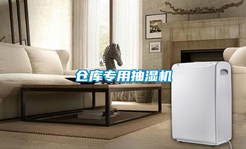 倉(cāng)庫(kù)專(zhuān)用抽濕機(jī)