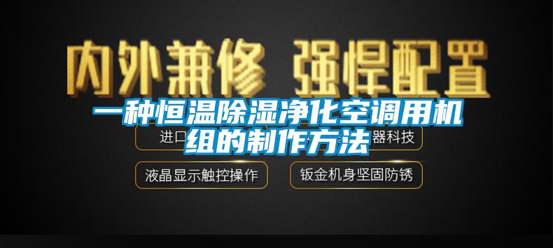 一種恒溫除濕凈化空調(diào)用機組的制作方法