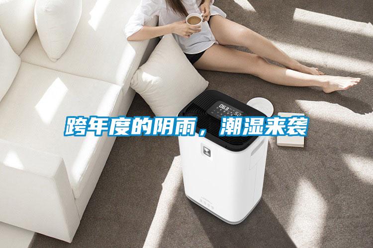 跨年度的陰雨，潮濕來(lái)襲