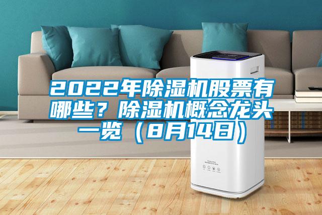 2022年除濕機股票有哪些？除濕機概念龍頭一覽（8月14日）