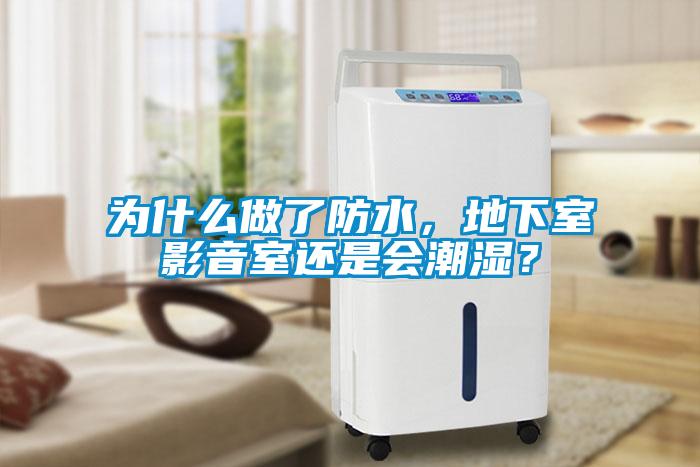 為什么做了防水，地下室影音室還是會(huì)潮濕？