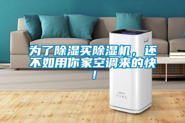 為了除濕買除濕機(jī)，還不如用你家空調(diào)來的快！