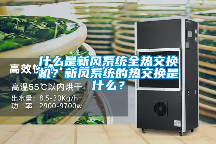 什么是新風(fēng)系統(tǒng)全熱交換機(jī)？新風(fēng)系統(tǒng)的熱交換是什么？