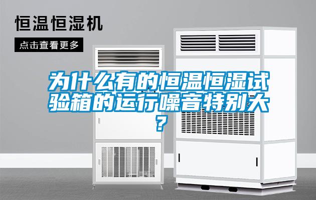 為什么有的恒溫恒濕試驗(yàn)箱的運(yùn)行噪音特別大？