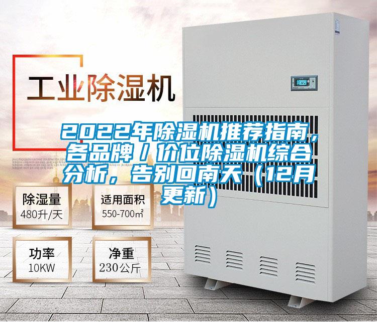 2022年除濕機推薦指南，各品牌／價位除濕機綜合分析，告別回南天（12月更新）
