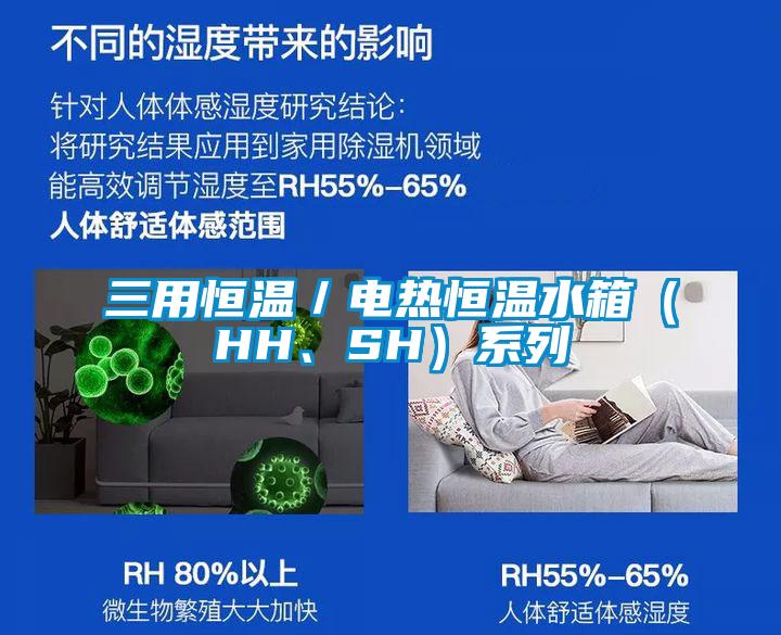 三用恒溫／電熱恒溫水箱（HH、SH）系列