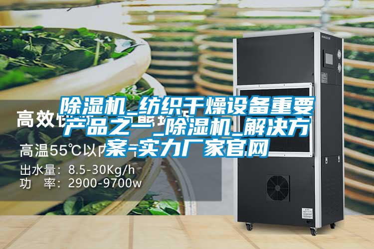 除濕機_紡織干燥設備重要產品之一_除濕機_解決方案-實力廠家官網(wǎng)