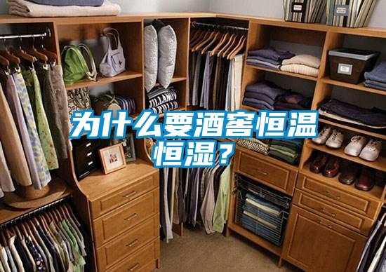 為什么要酒窖恒溫恒濕？