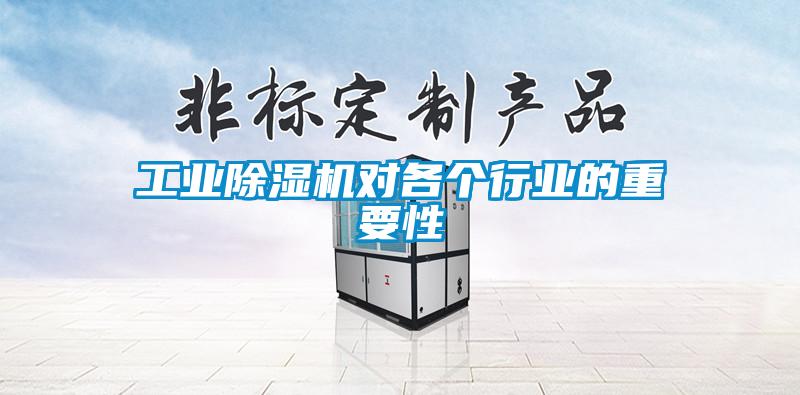 工業(yè)除濕機(jī)對各個行業(yè)的重要性