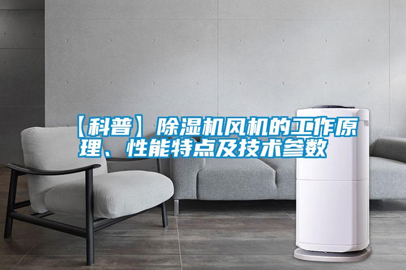 【科普】除濕機風(fēng)機的工作原理、性能特點及技術(shù)參數(shù)