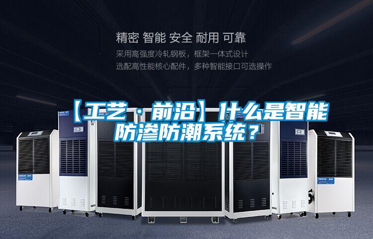 【工藝·前沿】什么是智能防滲防潮系統(tǒng)？