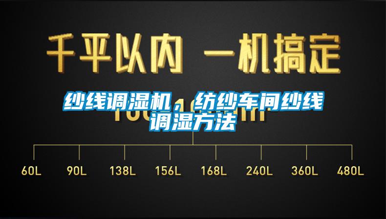 紗線調(diào)濕機(jī)，紡紗車間紗線調(diào)濕方法