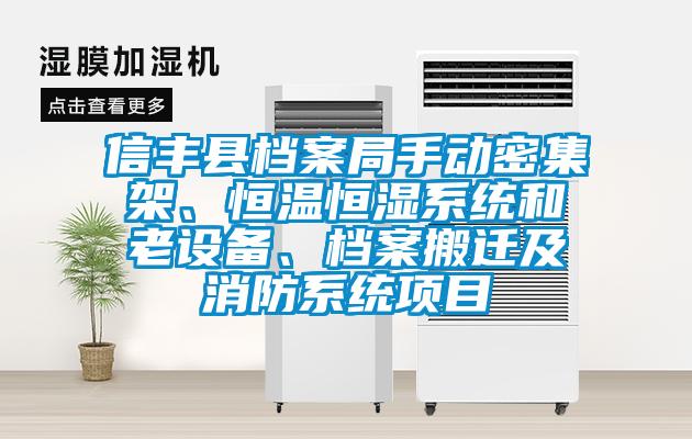 信豐縣檔案局手動(dòng)密集架、恒溫恒濕系統(tǒng)和老設(shè)備、檔案搬遷及消防系統(tǒng)項(xiàng)目
