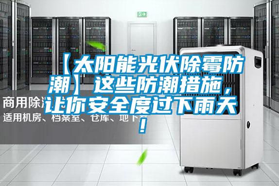 【太陽能光伏除霉防潮】這些防潮措施，讓你安全度過下雨天！