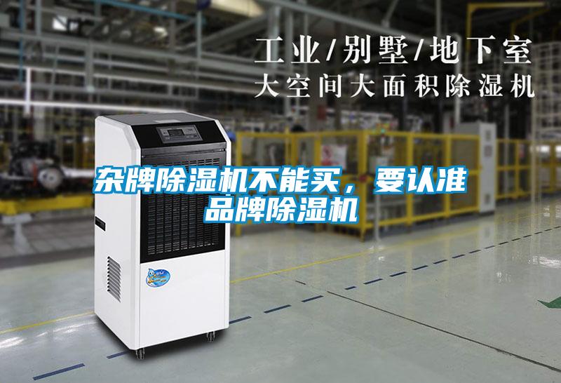 雜牌除濕機(jī)不能買，要認(rèn)準(zhǔn)品牌除濕機(jī)