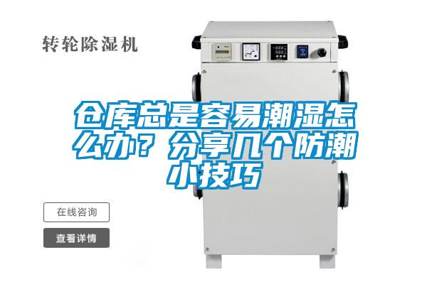 倉庫總是容易潮濕怎么辦？分享幾個防潮小技巧