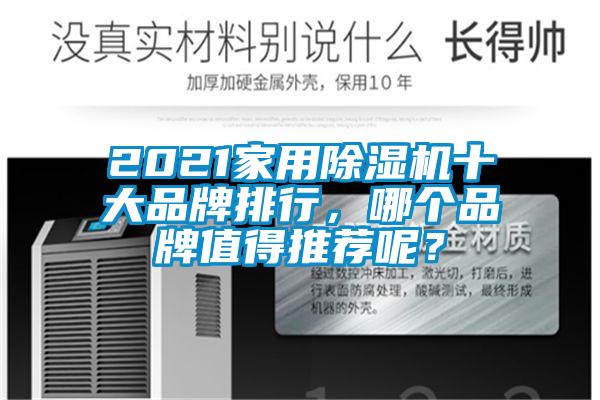 2021家用除濕機(jī)十大品牌排行，哪個品牌值得推薦呢？