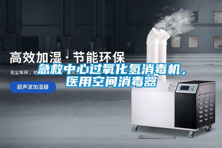 急救中心過氧化氫消毒機(jī)，醫(yī)用空間消毒器