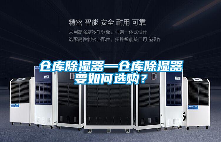 倉庫除濕器—倉庫除濕器要如何選購？