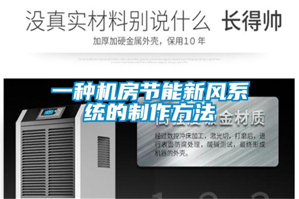 一種機房節(jié)能新風系統(tǒng)的制作方法