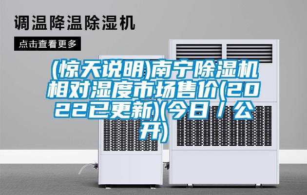 (驚天說明)南寧除濕機(jī)相對(duì)濕度市場(chǎng)售價(jià)(2022已更新)(今日／公開)